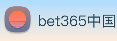 bet365中国 logo